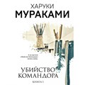 Убийство Командора. Книга 1. Возникновение замысла. Х. Мураками XKN1748638 - фото 544024