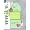 Литературное чтение. 4 класс. Рабочая тетрадь. Часть 2. 2022. Ефросинина Л.А. Просвещение XKN1766351 - фото 544042