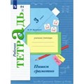 Пишем грамотно. 3 класс. Рабочая тетрадь. Часть 2. 2022. Кузнецова М.И. Просвещение XKN1764700 - фото 544049