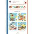 Игралочка. Парциальная образовательная программа математического развития дошкольников для детей 3 - 7 лет. Петерсон Л.Г. - фото 544059