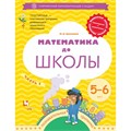 Математика до школы. 5 - 6 лет. Часть 2. Султанова М.Н. XKN1326958 - фото 544061