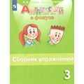 Английский язык. 3 класс. Сборник упражнений. 2022. Быкова Н.И. Просвещение XKN1538224 - фото 544069