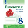 Биология. 8 класс. Рабочая тетрадь. 2022. Сивоглазов В.И. Просвещение XKN1710875 - фото 544074