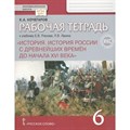 История России с древнейших времен до конца XVI века. 6 класс. Рабочая тетрадь к учебнику Е. В. Пчелова. Историко - культурный стандарт. 2023. Кочегаров К.А. Русское слово XKN1886380 - фото 544080