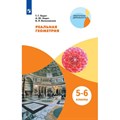 Реальная геометрия. 5 - 6 классы. Учебное пособие. Ходот Т.Г. Просвещение - фото 544086