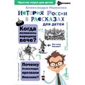 История России в рассказах для детей. Ишимова А.О. АСТ XKN1741616 - фото 544098