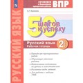 ВПР. Русский язык. 2 класс. Рабочая тетрадь. 50 шагов к успеху. Проверочные работы. Калинина Н.Г. Просвещение XKN1765083 - фото 544112