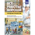 Все работы хороши. Городские профессии. Обучение дошкольников рассказыванию по картине (с 5 до 7 лет). Нищева Н.В. - фото 544114