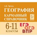 География. Карманный справочник. 6 - 11 классы. ЕГЭ. ОГЭ. ВПР. Справочник. Эртель А.Б Легион XKN1083071 - фото 544116