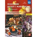 Знакомим детей с живописью. Натюрморт. Младший и средний дошкольный возраст (3 - 4 года, 4 - 5 лет). Выпуск 1. Курочкина Н.А. XKN1373397 - фото 544120