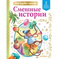 Смешные истории. Уровень 2. Слова с ударениями. Коллектив XKN1712388 - фото 544184