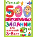 500 увлекательных заданий для малышей 3-5 лет. Дмитриева В.Г. - фото 544192