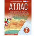 География. 7 класс. Атлас + контурные карты с практическими работами и сборник задач. Россия в новых границах. 2024. Атлас с контурными картами. Крылова О.В. АСТ XKN1886342 - фото 544198