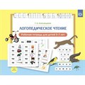 Логопедическое чтение. Рабочая тетрадь для детей 5 - 7 лет. Александрова Г.А. XKN1741296 - фото 544206