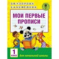 Мои первые прописи. 1 класс. Пропись. Узорова О.В. АСТ XKN1251036 - фото 544207