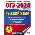 ОГЭ 2024. Русский язык. 40 тренировочных вариантов экзаменационных работ для подготовки к основному государственному экзамену. Тренажер. Симакова Е.С. АСТ XKN1843587 - фото 544208