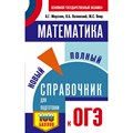 ОГЭ. Математика. Новый полный справочник для подготовки к ОГЭ. 100 баллов. Справочник. Мерзляк А.Г.,Полонский В.Б. АСТ XKN1878250 - фото 544211