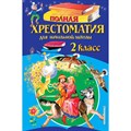 Полная хрестоматия для начальной школы. 2 класс. 6 - е издание, исправленное и дополненное. Коллектив XKN123957 - фото 544216