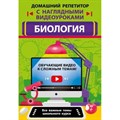 Домашний репетитор с наглядными видеоуроками. Биология. Справочник. Мазур О.Ч. Эксмо XKN1814339 - фото 544220