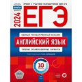 ЕГЭ 2024. Английский язык. Типовые экзаменационные варианты. 10 вариантов. Тесты. Вербицкая М.В. НацОбр XKN1873548 - фото 544237