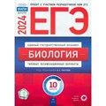 ЕГЭ 2024. Биология. Типовые экзаменационные варианты. 10 вариантов. Тренажер. Рохлов В.С. НацОбр XKN1873945 - фото 544238