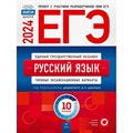 ЕГЭ 2024. Русский язык. Типовые экзаменационные варианты. 10 вариантов. Тренажер. Цыбулько И.П. НацОбр XKN1871483 - фото 544242