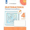 Математика. 4 класс. Проверочные работы. Никифорова Г.В. Просвещение XKN1543606 - фото 544244