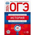 ОГЭ 2024. История. Типовые экзаменационные варианты. 10 вариантов. Тренажер. Артасов И.А. НацОбр - фото 544252