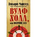 Вулфхолл, или Волчий зал. Х. Мантел - фото 544258