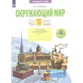 Окружающий мир. 4 класс. Тетрадь проверочных работ. Что я знаю. Что я умею. Часть 1. Проверочные работы. Тимофеева А.Е. Просвещение XKN1720198 - фото 544270