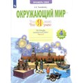 Окружающий мир. 4 класс. Тетрадь проверочных работ. Что я знаю. Что я умею. Часть 2. Проверочные работы. Тимофеева А.Е. Просвещение XKN1782145 - фото 544271