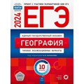 ЕГЭ 2024. География. Типовые экзаменационные варианты. 10 вариантов. Тренажер. Барабанов В.В. НацОбр XKN1875883 - фото 544295