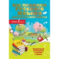 Все правила русского языка для начальной школы. Справочник. О.Разумовская АСТ XKN1649016 - фото 544326