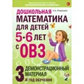 Дошкольная математика для детей 5 - 6 лет с ОВЗ. Демонстарционный материал 3 год обучения. Романович О.А. XKN1852081 - фото 544327