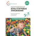 Малоподвижные игры и игровые упражнения. Краткие методические рекомендации. Сценарии игр. 3 - 7 лет. От рождения до школы. Борисова М.М. XKN1562822 - фото 544345