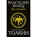 Властелин колец. Две твердыни. Д.Р.Р. Толкин XKN1212815 - фото 544357