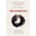 Тайна кротовой норы. Как поймать крота, найти смысл жизни и свое место в природе. М.Хамер XKN1648064 - фото 544360