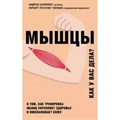 Мышцы. Как у вас дела?. А.Штипплер - фото 544370