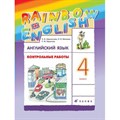 Английский язык. 4 класс. Контрольные работы. Новое оформление. Афанасьева О.В. Дрофа XKN1222140 - фото 544376