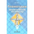 Геометрия к учеб. Л. С. Атанасяна. Дидактические материалы. 9 кл Зив Б.Г. Просвещение XKN1013079 - фото 544379