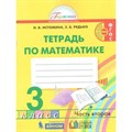 Математика. 3 класс. Рабочая тетрадь. Часть 2. 2020. Истомина Н.Б. Ассоциация 21 век XKN1539791 - фото 544384