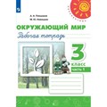 Окружающий мир. 3 класс. Рабочая тетрадь. Часть 1. 2022. Плешаков А.А. Просвещение XKN1780201 - фото 544387