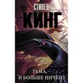 Тьма, - и больше ничего. С. Кинг XKN1834252 - фото 544430