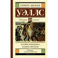 Человек - невидимка. Машина времени. Г.Дж. Уэллс XKN1541881 - фото 544460