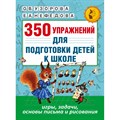 350 упражнений для подготовки детей к школе. Игры, задачи, основы письма и рисования. Узорова О.В. XKN1320159 - фото 544464