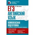 ЕГЭ. Английский язык. Комплексная подготовка к единому государственному экзамену: Теория и практика. Справочник. Музланова Е.С. АСТ XKN1815598 - фото 544471