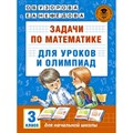 Математика. 3 класс. Задачи для уроков и олимпиад. Тесты. Узорова О.В. АСТ XKN1255265 - фото 544477