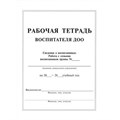 Рабочая тетрадь воспитателя ДОО. Журнал. Педобщество XKN661219 - фото 544485