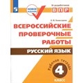 ВПР. Русский язык. 4 класс. Рабочая тетрадь. Проверочные работы. Комиссарова Л.Ю. Просвещение XKN1233747 - фото 544496