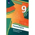 Геометрия. 9 класс. Дидактические материалы. Мерзляк А.Г. Просвещение XKN1745971 - фото 544497